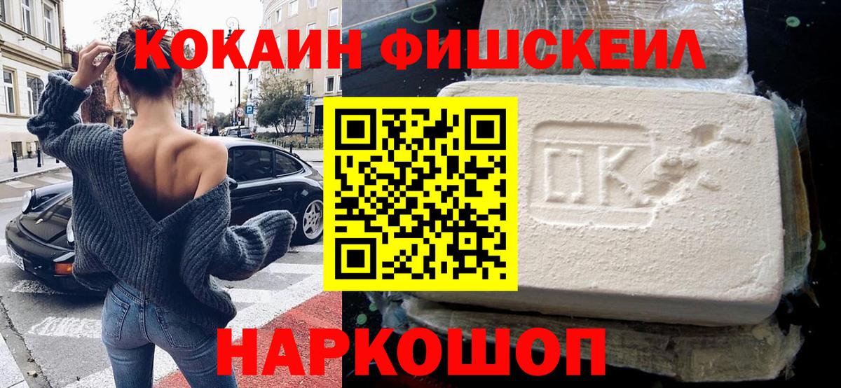 Cocaine Fish Scale  Вход с VPN  Кокаин  Киселёвск  COCAIN Перу 