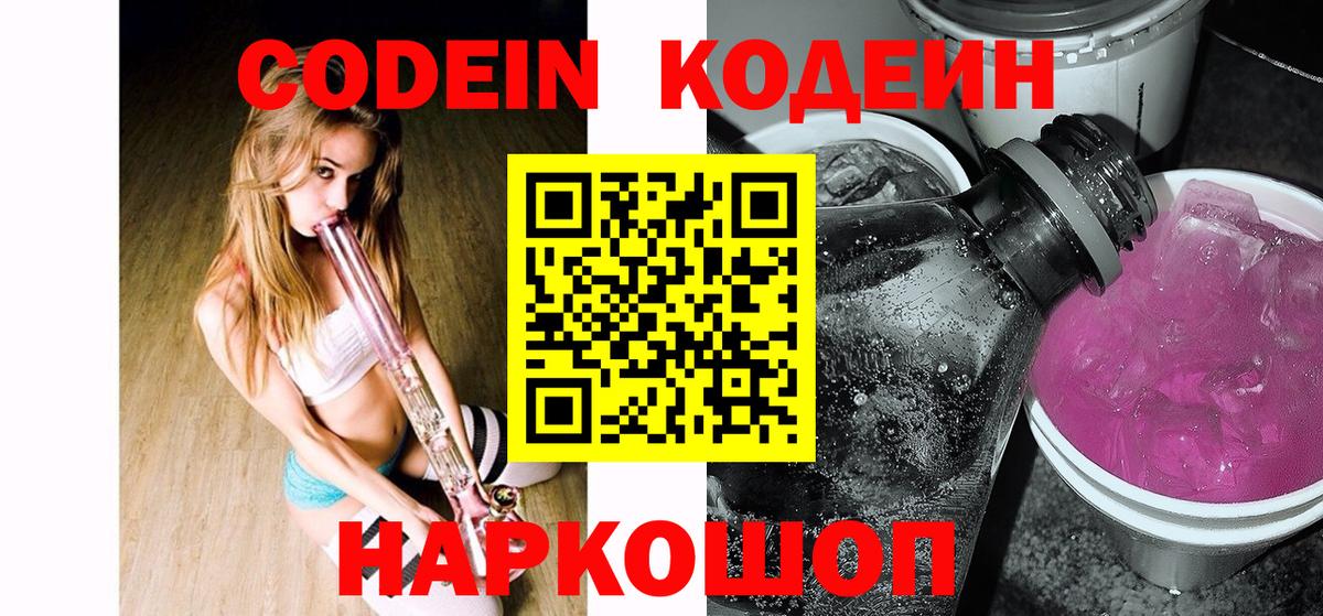 Кодеиновый сироп Lean Purple Drank  Вход с VPN  Киселёвск 